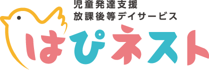はぴネスト | 子どものための児童発達支援・放課後等デイサービス